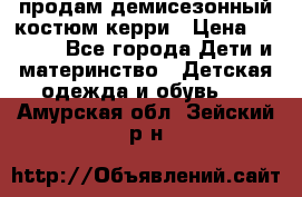 продам демисезонный костюм керри › Цена ­ 1 000 - Все города Дети и материнство » Детская одежда и обувь   . Амурская обл.,Зейский р-н